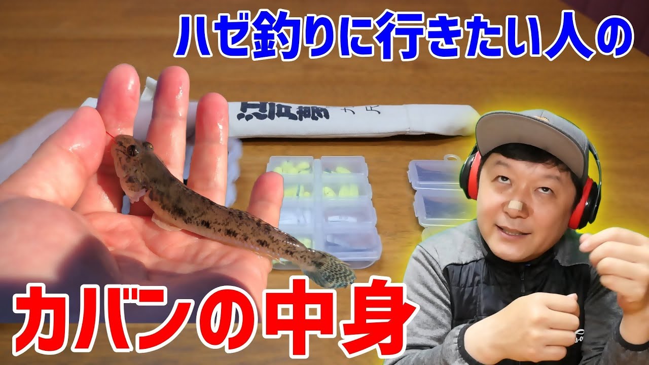 ハゼ師 超コンパクトなハゼ釣りカバンの中身をチェック ちょい釣り装備一式 年度版 Youtube