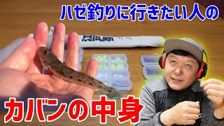 【ハゼ師】超コンパクトなハゼ釣りカバンの中身をチェック（ちょい釣り装備一式 2020年度版）