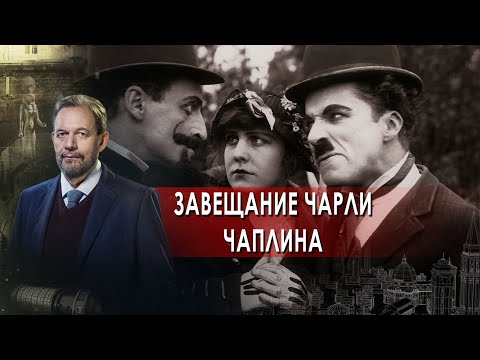 Завещание Чарли Чаплина. Неизвестная история. (22.11.2021).