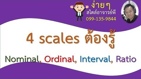 4 scales ต้องรู้ Nominal Ordinal Interval Ratio