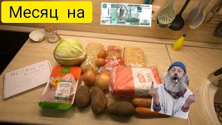 Питаюсь МЕСЯЦ на 1000 рублей в 2024году . День первый!