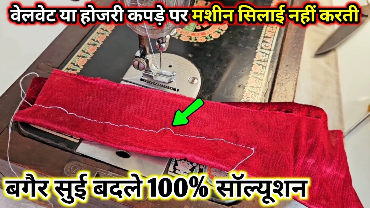 वेलवेट या होजरी कपड़े पर सिलाई कैसे करें बिना सुई बदले || Sewing hosiery fabric easily | mast views