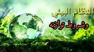 النظام البيئي وشروط توازنه ثانية متوسط