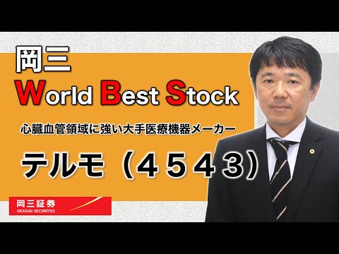 岡三 World Best Stock ～ テルモ（4543） ～ 3分でわかる【岡 ...