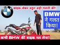 BMW की बाइक लेकर बहुत बड़ी गलती कर दी! | Never Ever Buy BMW Motorcycles |