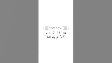 سورة النساء ١٣٢