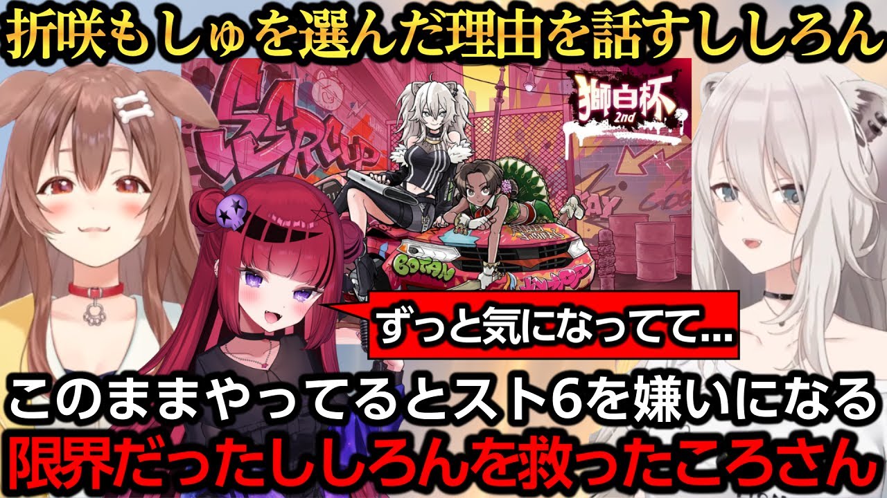 スト6を嫌いになりかけたししろんを救っていたころさん【獅白ぼたん/戌神ころね/RCあきら/折咲もしゅ/ACQUA/稲葉】