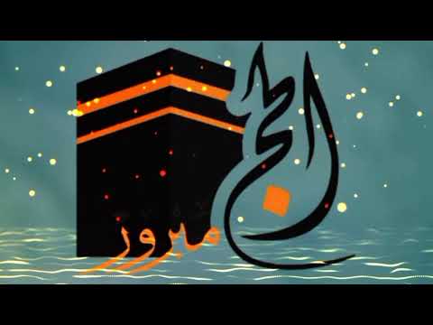 الحج مبرور اواز محمد منصور غزنوی