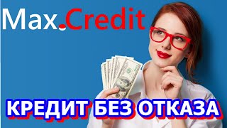 Быстрый кредит на банковскую карту за 15 минут по всей России  КРЕДИТ БЕЗ ОТКАЗА СПРАВОК ПОРУЧИТЕЛЕЙ