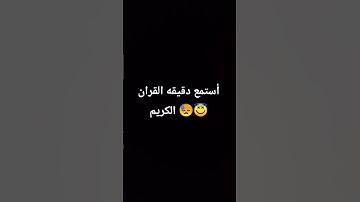 استمع دقيقه القران الكريم 😇😓