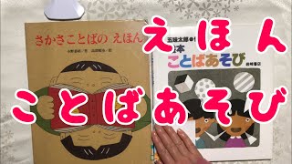 【５回目】 今回は  [さかさことばのえほん] と [ことばあそび