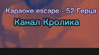 КАРАОКЕ escape - 52 Герца (текст песни) #escape #52герца