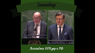 Генеральная Ассамблея ООН  Выступление украина и РФ 23.02.2022