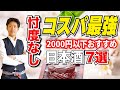 【忖度なし】2000円以下 コスパ最強の日本酒7選【予算別】  雨後の月/伯楽星/山城屋/紀土/宝剣/貴/悦 凱陣