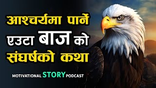संघर्ष गर्न सिक्नुहोस् | Want to Success Learn from the Eagle | Motivational Life Lesson | Katha