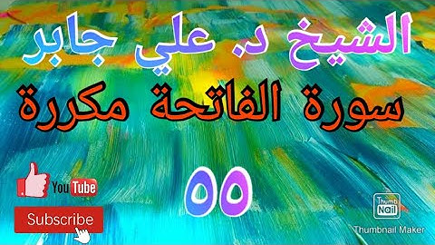 سورة الفاتحة مكررة بصوت الشيخ د. علي جابر رحمه الله تعالى (٥٥)