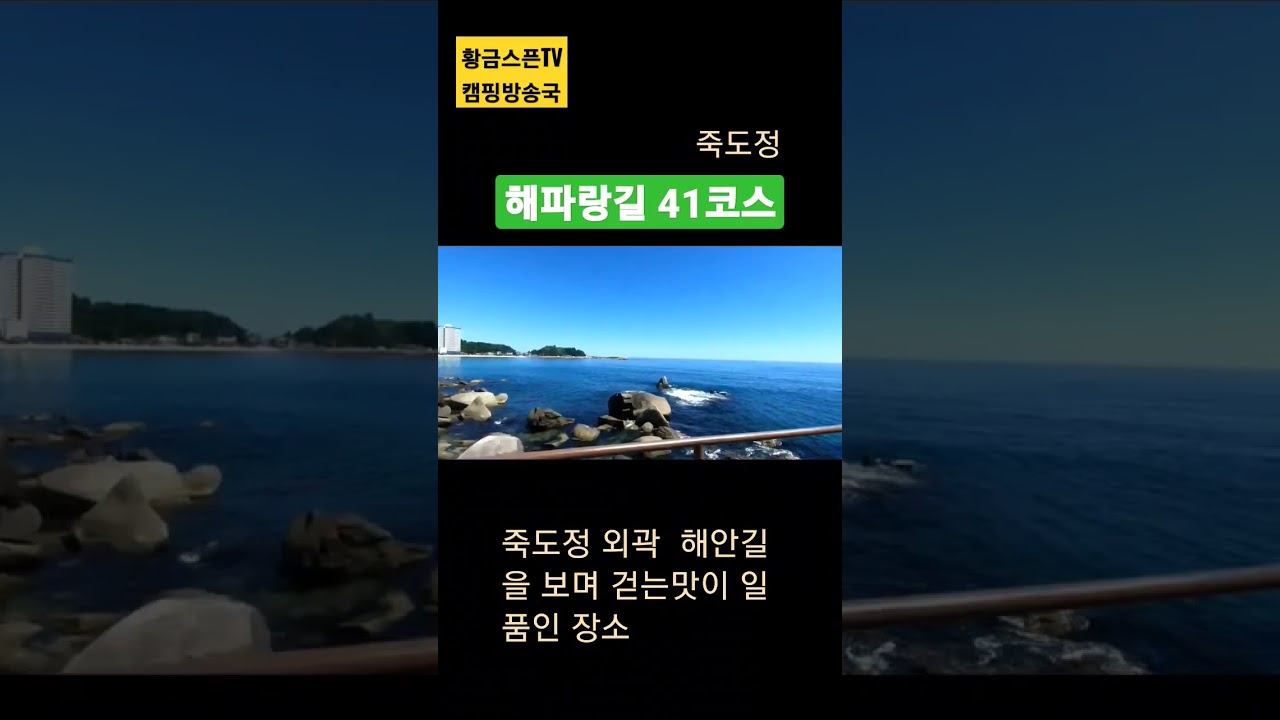 해파랑길 41코스 #죽도정 #해안길 #걷기코스 #죽도암 #걷기맛집