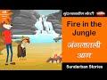 21 Fire in Jungle || जंगलातील आग || Marathi Sundarban Stories