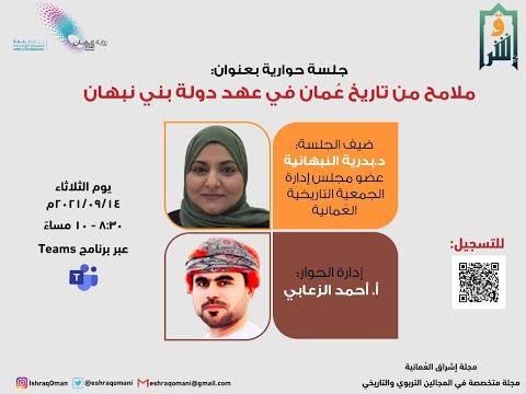 الجلسة الحوارية ملامح من تاريخ عمان في عهد دولة بني نبهان ٢٠٢١٠٩١٤ ٢٠٣٠٢٠ تسجيل الاجتماع