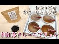 【冷凍なのに本格パリとろ食感】絶品！お取り寄せ和紅茶スイーツ「紅茶クレームブリュレ」としまんと紅茶レビュー【CREME BRULEE.jp】