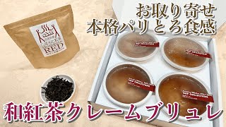 【冷凍なのに本格パリとろ食感】絶品！お取り寄せ和紅茶スイーツ「紅茶クレームブリュレ」としまんと紅茶レビュー【CREME BRULEE.jp】