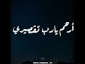 يارب ارحم تقصيري
