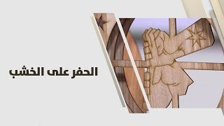 خير القاسم - الحفر على الخشب