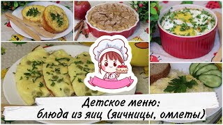 🍳 ДЕТСКОЕ МЕНЮ: БЛЮДА ИЗ ЯИЦ 🍳 / 5 ВКУСНЫХ РЕЦЕПТОВ