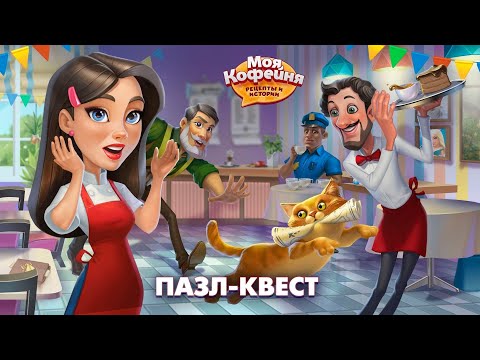 Моя Кофейня: Пазл-квест