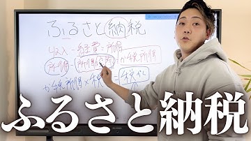 【 ふるさと納税 】 フリーランス 全員やるべき 節税 対策！今年こそやってみよう！【 個人事業主 ふるさと納税 節税 】