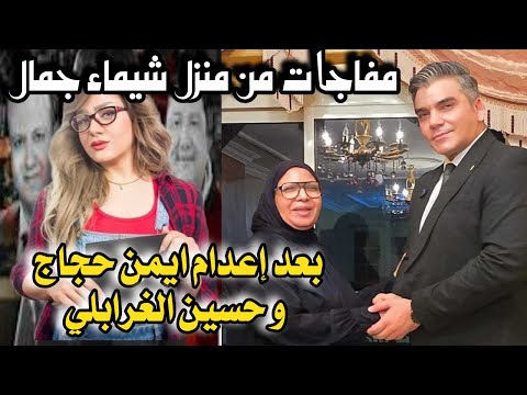 مفاجات من منزل شيماء جمال بعد اعدام ايمن حجاج و حسين الغرابلي