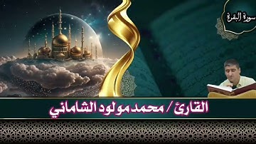 القارئ محمد مولود الشاماني تلاوة عراقيه من سورة البقرة من الآية ٢٤٩ إلى الآية ٢٦٢