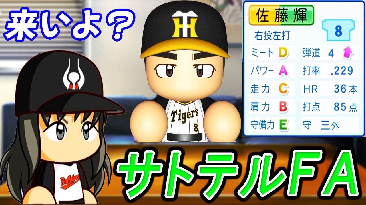 5 元祖二刀流選手が転生！？阪神のサトテルゲットしろ！！【ゆっくり