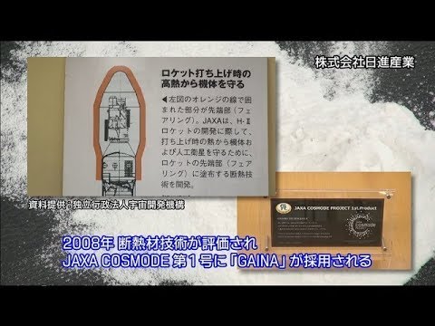 JAXAのロケット技術から生まれ、住宅やビルの外壁や内壁に塗るだけで断熱効果を発揮する驚きの塗料。