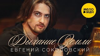 Евгений Соколовский  - Дыхание Земли (Official Video)