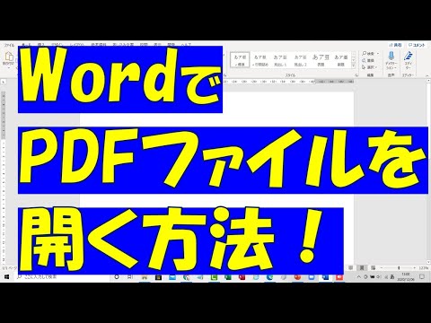 Word（ワード）でPDFファイルを開く方法！