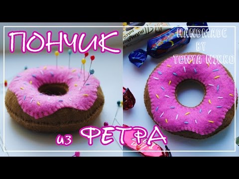 Игольница пончик своими руками