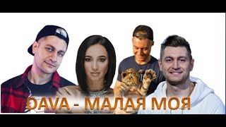 DAVA   МАЛАЯ МОЯ  ПРЕМЬЕРА КЛИПА