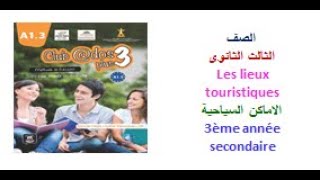 الاماكن السياحية فى مصر و فى فرنسا Les lieux touristiques 3me année