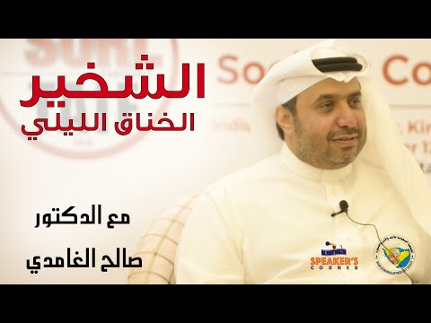 الشخير الخناق الليلي مع الدكتور صالح الغامدي