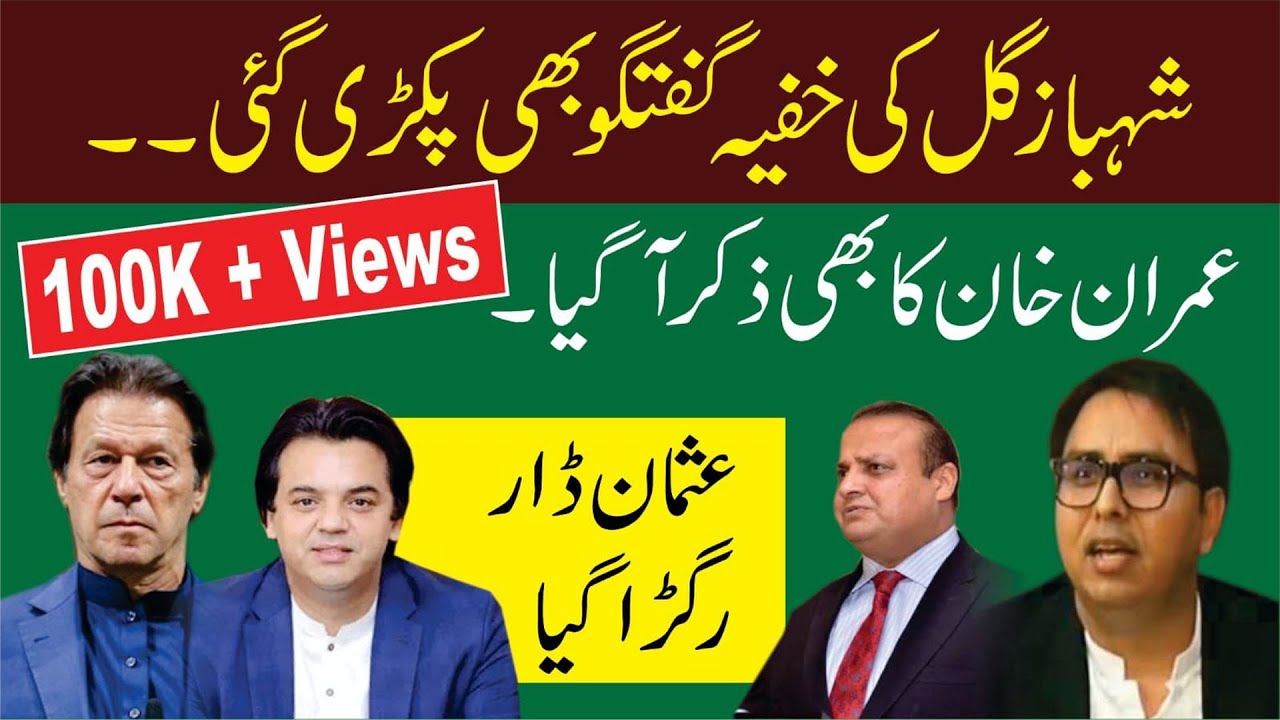 شہباز گل وعدہ معاف گواہ بن سکتا ہے؟