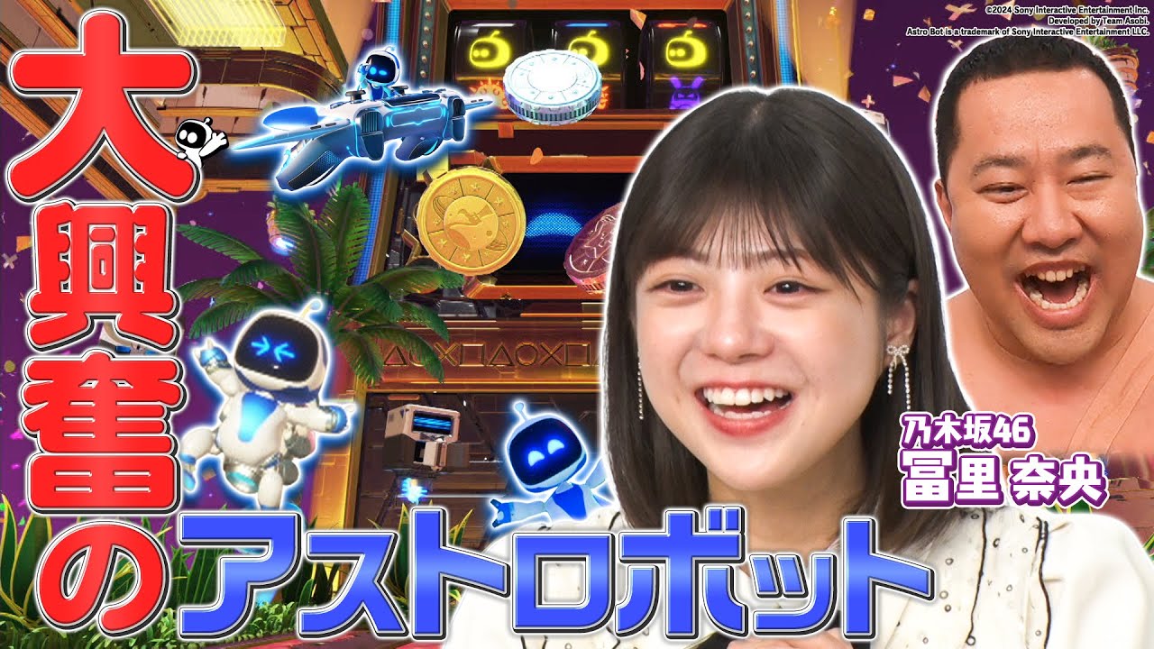 【冨里奈央得意ゲーム】話題作に有吉大興奮！トシは力士に大苦戦⁉【アストロボット】
