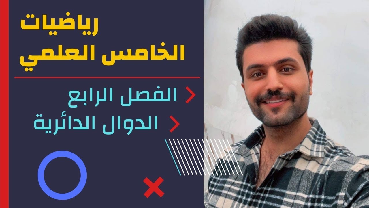 شرح الدوال الدائرية / الفصل الرابع / الصف الخامس العلمي / محاضرة 2