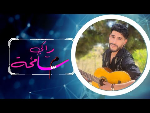          الشاب حيو بلخيري راكي مسامحة عمار خليفي