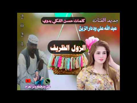 جديد الفنان عبدالله علي ود دار الزين الزول الظريف