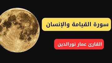 سورة القيامة وسورة الإنسان  كاملتان ..سورة " القيامة - الإنسان الصوت الندي ..تلاوة خاشعة . 2025