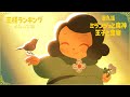 TVアニメ「王様ランキング 勇気の宝箱」WEB予告　第九話「ミランジョと魔神」「王子と宝物」