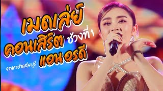 เมดเล่ย์คอนเสิร์ตช่วงแรก แอน อรดี [ Live Concert ] งานกาชาดชลบุรี