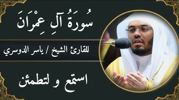 سورة آل عمران كاملة | تلاوة خاشعة تهز القلوب بصوت ياسر الدوسري | استمع و لتطمئن .