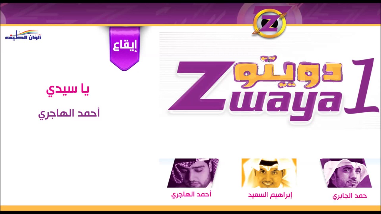 احمد الهاجري | | يا سيدي – ايقاع | | النسخة الرسمية